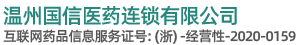溫州國(guó)信醫(yī)藥連鎖有限公司