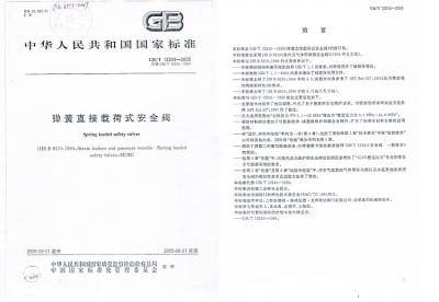 彈簧直接載荷式安全閥