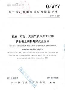 石油、石化天然氣鋼制截止閥和升降式止回閥