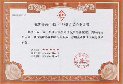 兗礦魯南化肥廠會員證書